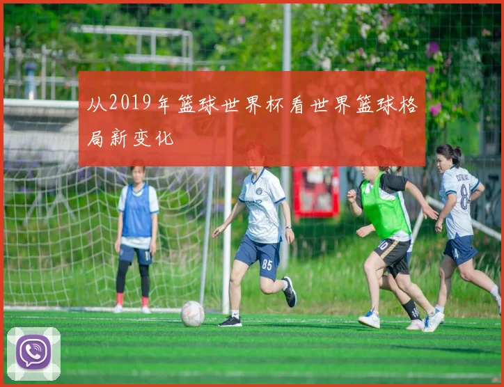 从2019年篮球世界杯看世界篮球格局新变化
