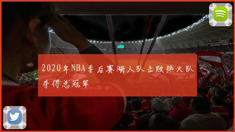 2020年NBA季后赛湖人队击败热火队夺得总冠军