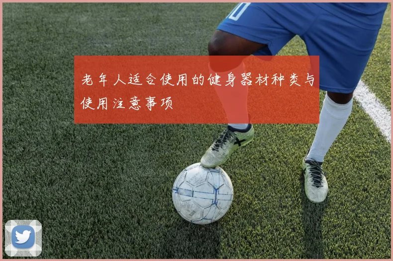 老年人适合使用的健身器材种类与使用注意事项