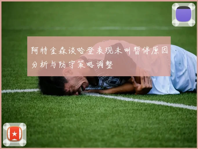阿特金森谈哈登表现未叫暂停原因分析与防守策略调整