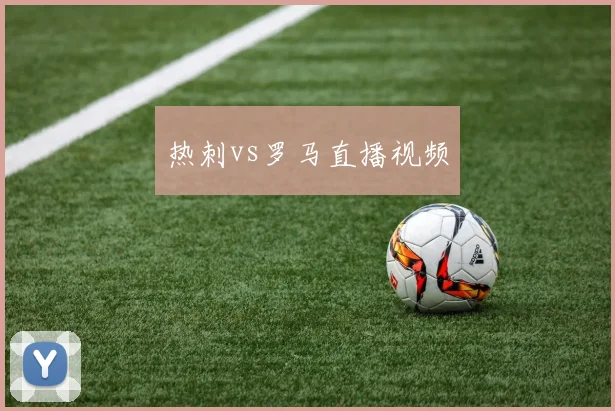 热刺vs罗马直播视频