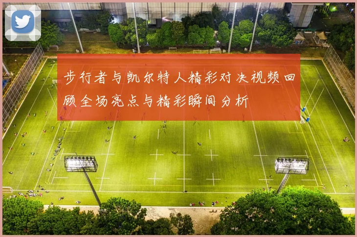 步行者与凯尔特人精彩对决视频回顾全场亮点与精彩瞬间分析
