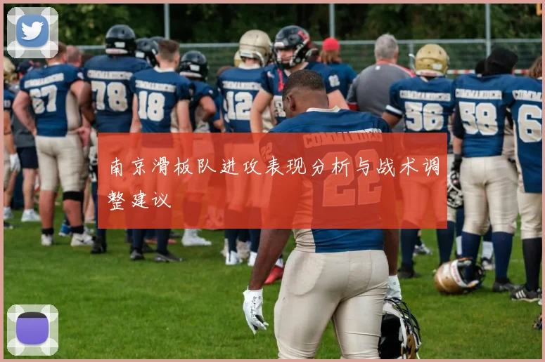 南京滑板队进攻表现分析与战术调整建议