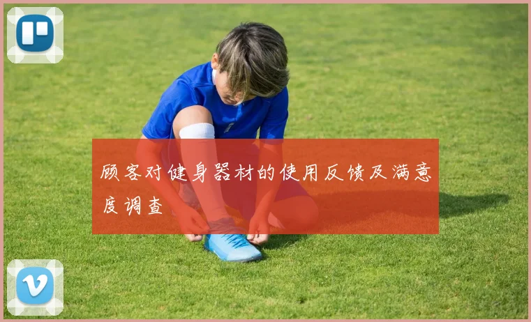顾客对健身器材的使用反馈及满意度调查